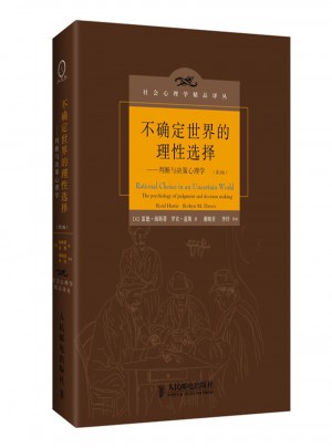 不确定世界的理性选择-判断与决策心理学(第2版)