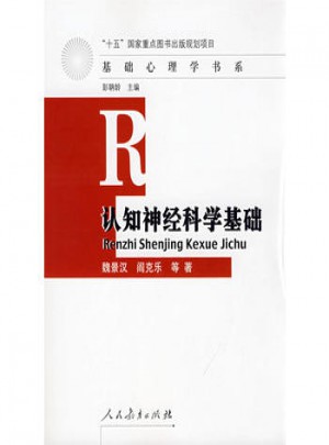 认知神经科学基础