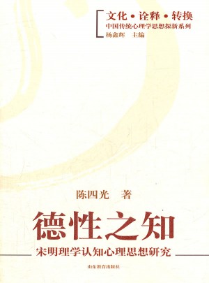 德性之知：宋明理学认知心理思想研究