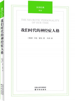 汉译经典014－我们时代的神经症人格