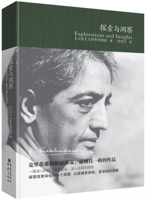 克里希那穆提作品精选：探索与洞察