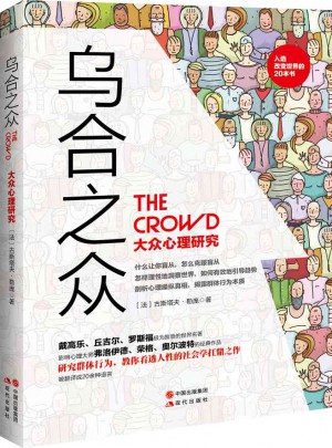 乌合之众：大众心理研究