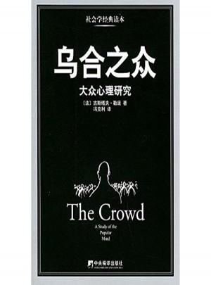 乌合之众:大众心理研究图书