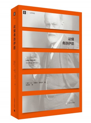 读懂弗洛伊德（大学译丛）