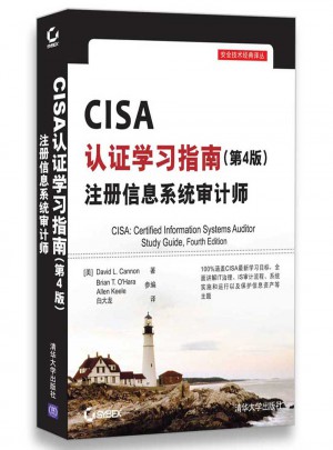CISA认证学习指南(第4版)图书