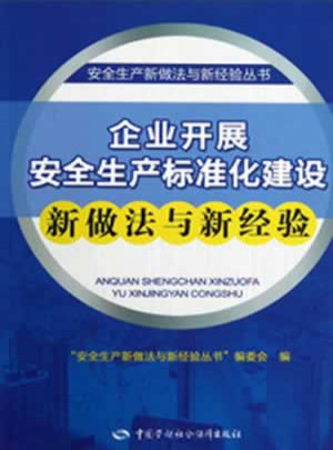 企业开展安全生产标准化建设新做法与新经验
