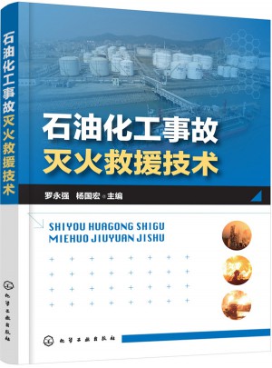 石油化工事故灭火救援技术