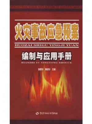 火灾事故应急预案编制与应用手册图书