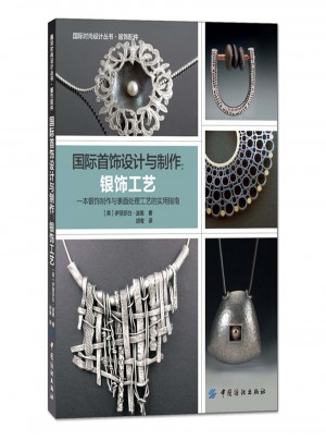 银饰工艺-一本银饰制作与表面处理工艺的实用指南