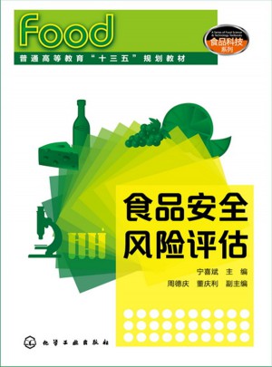 食品科技系列：食品安全风险评估
