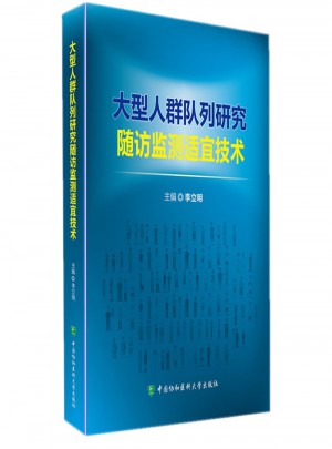 大型人群队列研究随访监测适宜技术