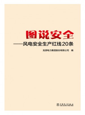 图说安全：风电安全生产红线20条