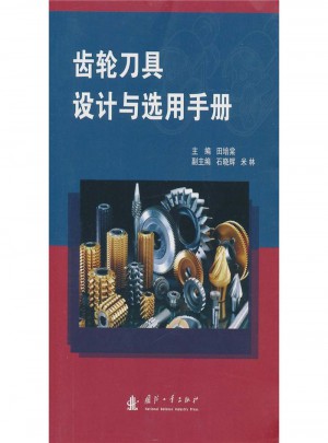 齿轮刀具设计与选用手册
