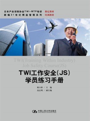 TWI工作安全（JS)学员练习手册
