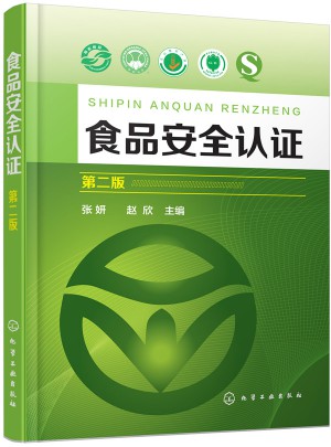 食品安全认证（第二版）