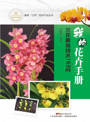 我的花卉手册：兰花栽培技术163问