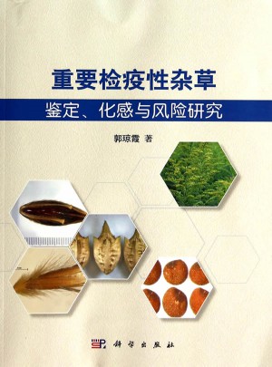 重要检疫性杂草的鉴定、化感与风险研究