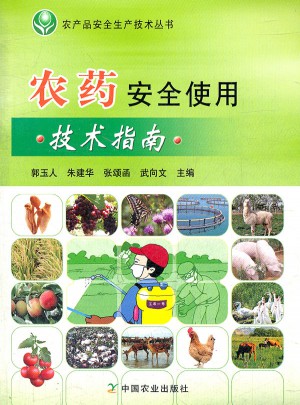 农药安全使用技术指南图书