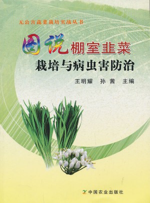 图说棚室韭菜栽培与病虫害防治