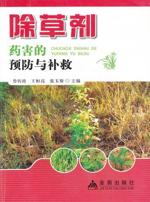 除草剂药害的预防与补救