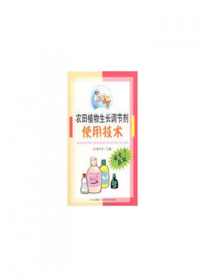 农田植物生长调节剂使用技术