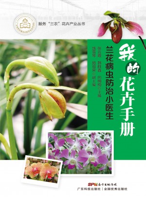 我的花卉手册：兰花病虫防治小医生