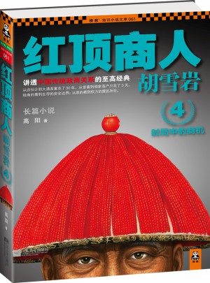 红顶商人胡雪岩4