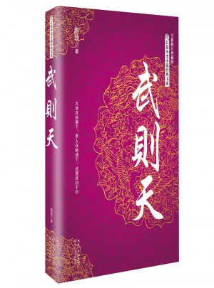 武则天（长篇历史小说经典书系）