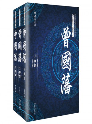 曾国藩（全三册）