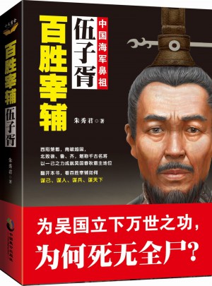 百胜宰辅：伍子胥