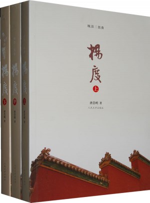 杨度（上中下）