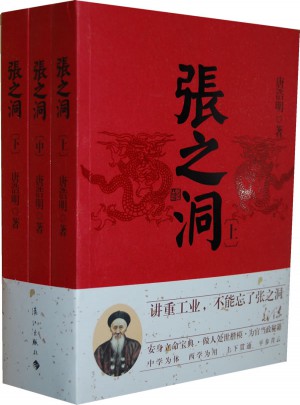 张之洞（全三册）（安身立命宝典 做人处事楷模 为官当政秘籍）