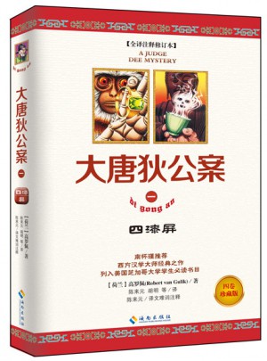 大唐狄公案（一）四漆屏