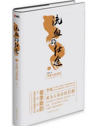 流血的仕途：李斯与秦帝国.上（精装）