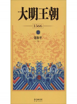 大明王朝1566图书