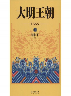 大明王朝1566