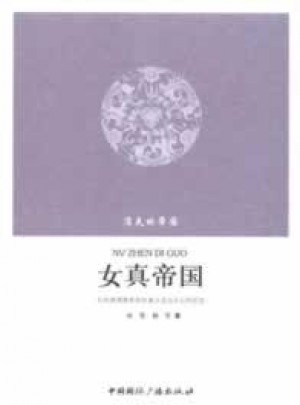 消失的帝国--女真帝国