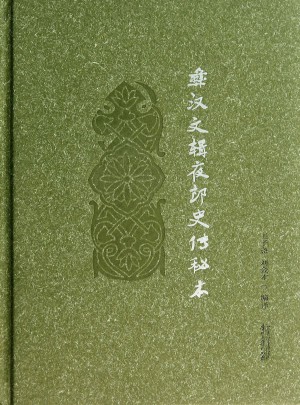 彝汉文辑夜郎史传秘本