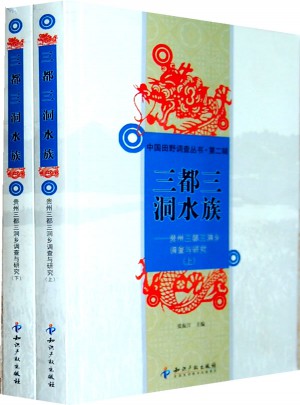 三都三洞水族：贵州三都三洞乡调查与研究(上下)