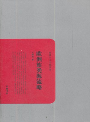 欧洲族类源流略