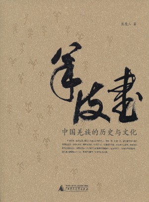 羊皮书：中国羌族的历史与文化图书