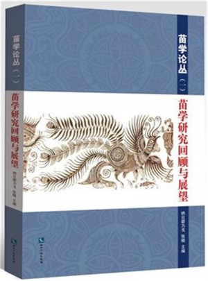 苗学研究回顾与展望