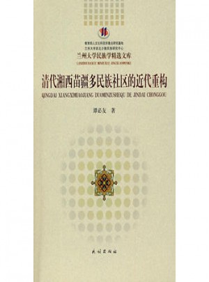 清代湘西苗疆多民族社区的近代重构图书