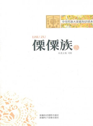 中华民族大家庭知识读本-傈僳族