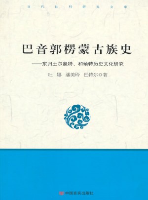 巴音郭楞蒙古族史：东归土尔扈特、和硕特历史文化研究图书