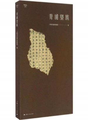 青浦望族图书