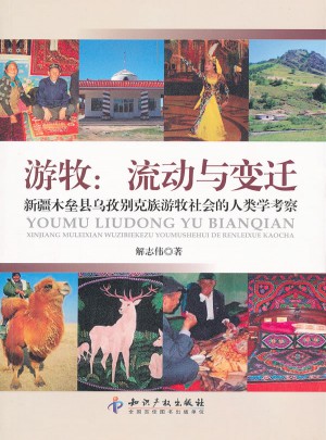 游牧：流动与变迁－新疆木垒县乌孜别克族游牧社会的人类学考察图书
