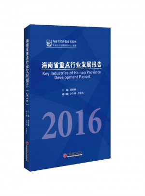 海南省重点行业发展报告2016图书