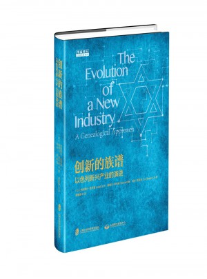 创新的族谱：以色列新兴产业的演进图书