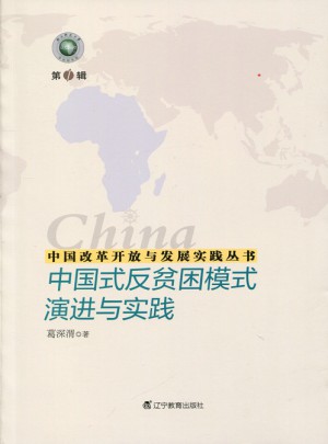 中国改革开放与发展实践丛书：中国式反贫困模式演进与实践图书